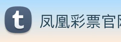 凤凰彩票官网平台 logo